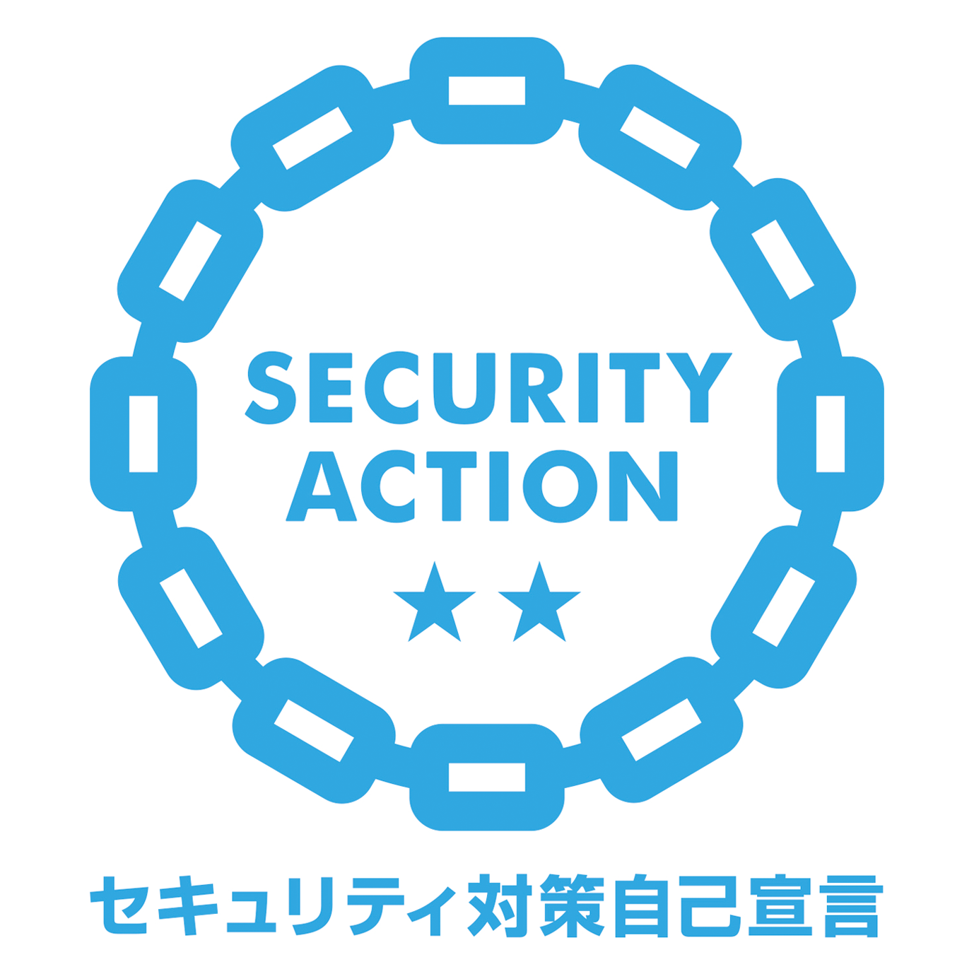 SECURITY ACTION 二つ星 セキュリティ対策自己宣言