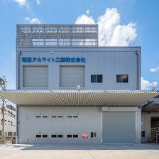 植田アルマイト工業株式会社堺硬質工場 外観北面