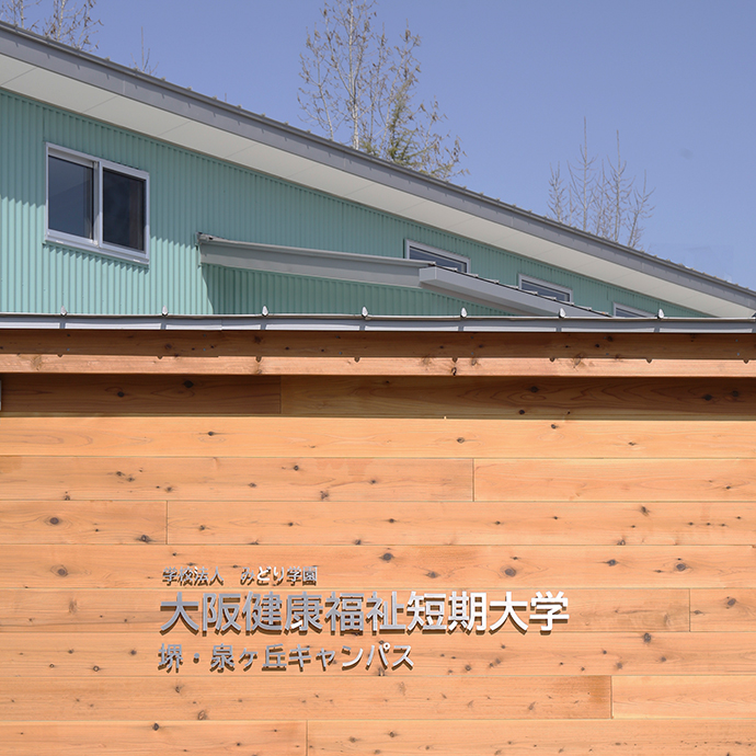 大阪健康福祉短期大学 堺・泉ヶ丘キャンパス